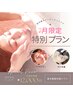 大好評のため♪肌質改善×小顔ラジオ波＋幹細胞導入フェイシャル ￥12000