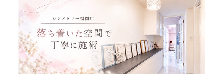 シンメトリー 福岡天神国体道路店のサロンヘッダー