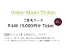 Order Made Ticket　ご褒美コース　(30分)　