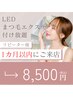 【リピーター様】LEDマツエク付け放題★前回ご来店より1カ月以内の方
