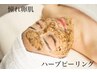 肌質改善【オーダーハーブピーリング】パック付　¥13000