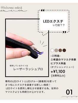 ラボンヌ(La Bonne)/LEDエクステ