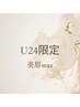【U24限定】美眉wax ￥6,600→¥3,900