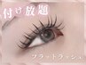【フラットラッシュ*つけ放題】コーティング＆目元ケア付◎¥9900