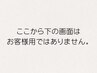 ここから下の画面はお客様用ではありません。