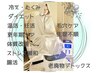 【40-50代体型改善】引締めプレミアムコース13800円相当 定価8800円→7040円