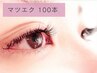 【マツエク100本/オフ無料】ナチュラルマツエクデビューに◆65分¥6000