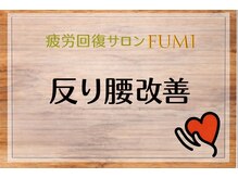 フミ(FUMI)/FUMI/反り腰施術【東川口/整体】