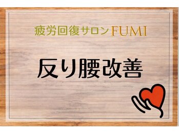 フミ(FUMI)/FUMI/反り腰施術【東川口/整体】