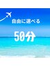 【2つ迄組合せOK◎選べる50分】↓詳細ご覧下さい