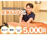 【日頃の疲れをリセット!】全身もみほぐし/極上リラックス50分