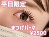 【6月平日限定】束感まつげパーマ¥3500/学生さんにもおすすめ◎