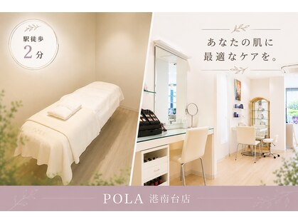 ポーラ ザ ビューティ 港南台店(POLA THE BEAUTY)の写真