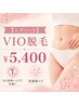 【ご新規様限定】レディース VIO脱毛 ¥6,000→初回¥5,400