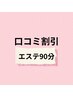 【口コミ割】口コミ投稿でお得に♪トータル流しコース90分¥15,300⇒¥14,300