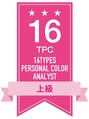 ルミエルスタイル 上野御徒町店(LUMIEL STYLE) 全国でも数少ない、協会最上位16TPC上級資格を保有