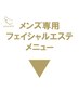 ★★★メンズフェイシャルクーポンです♪★★★