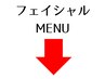 ここから下はフェイシャルメニュー※こちらはクーポンではありません