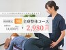 【オーダーメイド施術】 全身整体90分　14,000円→2,980円