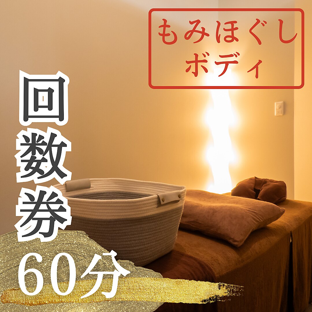 回数券もみほぐしボディ　60分
