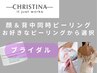 【顔&背中】ブライダル スペシャルハーブピーリング(同時施術)180分