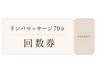 【70分回数券お持ちの方】2回目以降のご予約はこちらからどうぞ♪