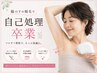 【大人女子の身だしなみ】選べるパーツ脱毛1回分(顔/うなじ/背中/脚/腕等)