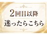 【2回目以降の方】《何を選べばいいかわからない》迷った方はこちら