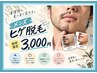 【脱毛】メンズヒゲ脱毛¥4,500→¥3,000