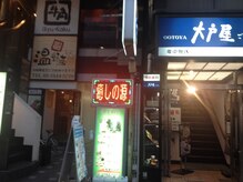 癒しの源/看板です