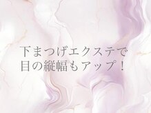 リビケイト 難波店(Livicate)/目の縦幅UP◎下まつげエクステ