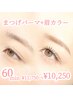 【ふんわり眉に】まつげパーマ+眉カラー¥11,750→¥10,250