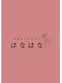 はなはな/朝長