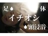 【WUSPAスペシャル】クレイ足湯+ヘッドスパ60分+ボディマッサージ40分計115分