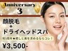 【3周年キャンペーン】顔脱毛＋ドライヘッドスパ20分 初回3,500円