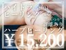 ハイドラ付き【剥離あり】ハーブピーリング《顔》2000円券付¥15200