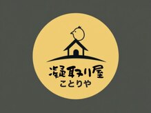 凝取り屋【コトリヤ】【1月5日OPEN（予定）】