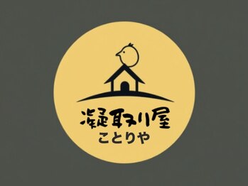 凝取り屋【コトリヤ】【1月5日OPEN（予定）】