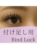 【マツエク】バインドロック(付け足し用)フラットラッシュ10本~◆¥680~