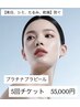 プラチナプラピール 5回チケット【毛穴洗浄付】 通常121,000円→