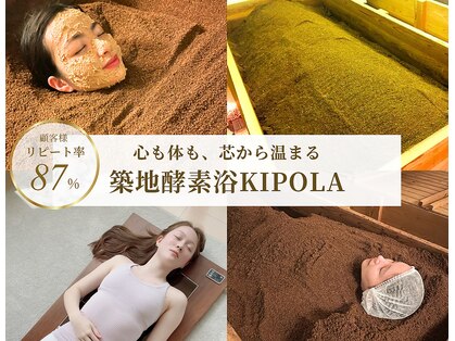 築地酵素浴キポラ(KIPOLA)の写真