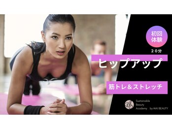 サステナブル ビューティーアカデミー(Sustainable Beauty Academy by mai beauty)/ヒップアップトレーニング