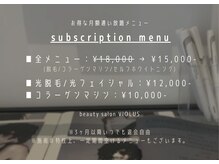 ビオラス 大在店(VIOLUS)/お得な月額メニュー