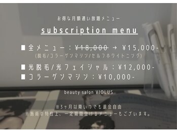 ビオラス 大在店(VIOLUS)/お得な月額メニュー