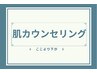 ここより下が■お肌カウンセリングクーポン■です　　↓↓↓↓↓