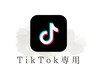 【TikTok専用クーポン】