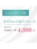 ★リピ眉毛量が少ない方★【眉毛WAX】30分以内のスピード施術　　￥4000