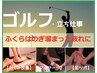 【疲労改善60分+フットオイル20分】ゴルフ前後や立ち疲れの方に大人気☆