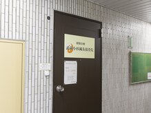 武蔵小杉鍼灸接骨院/当院の入り口です。