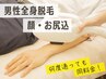 【 男性 】 脱毛効果UPの保水ケア全身脱毛（顔・尻込） 1回　¥18,000